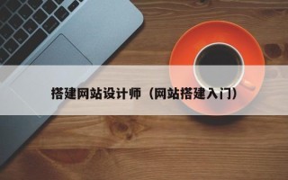枣阳搭建网站设计师（网站搭建入门）