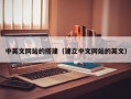 枣阳中英文网站的搭建（建立中文网站的英文）