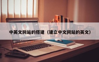 枣阳中英文网站的搭建（建立中文网站的英文）