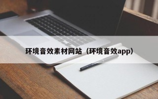 枣阳环境音效素材网站（环境音效app）