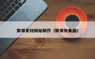 枣阳飘带素材网站制作（飘带效果图）