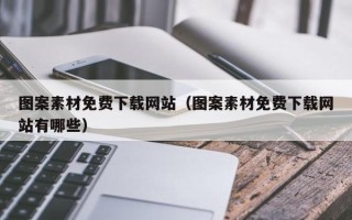 枣阳图案素材免费下载网站（图案素材免费下载网站有哪些）