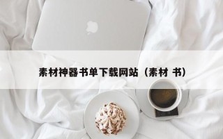 枣阳素材神器书单下载网站（素材 书）