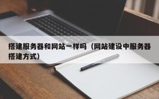 枣阳搭建服务器和网站一样吗（网站建设中服务器搭建方式）