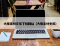 枣阳大雁素材音乐下载网站（大雁素材免抠）