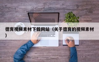 枣阳德育视频素材下载网站（关于德育的视频素材）