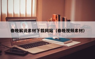 枣阳春晚解说素材下载网站（春晚视频素材）