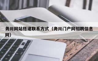 枣阳务川网站搭建联系方式（务川门户网招聘信息网）