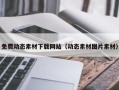 枣阳免费动态素材下载网站（动态素材图片素材）