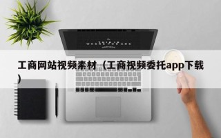 枣阳工商网站视频素材（工商视频委托app下载）