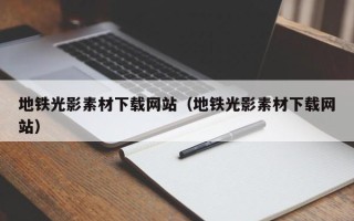 枣阳地铁光影素材下载网站（地铁光影素材下载网站）