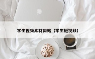 枣阳学生视频素材网站（学生短视频）