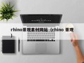 枣阳rhino景观素材网站（rhino 景观）