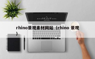 枣阳rhino景观素材网站（rhino 景观）