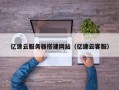 枣阳亿速云服务器搭建网站（亿速云客服）