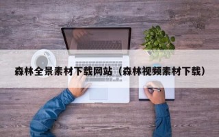 枣阳森林全景素材下载网站（森林视频素材下载）