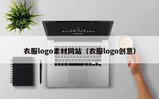 枣阳衣服logo素材网站（衣服logo创意）