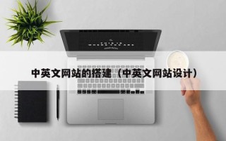 枣阳中英文网站的搭建（中英文网站设计）