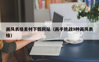 枣阳画风表格素材下载网站（画手挑战9种画风表格）