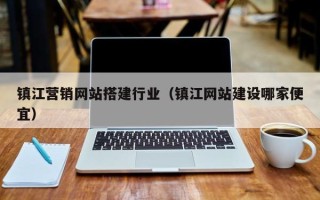 枣阳镇江营销网站搭建行业（镇江网站建设哪家便宜）