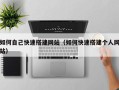 枣阳如何自己快速搭建网站（如何快速搭建个人网站）