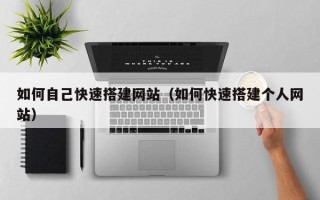 枣阳如何自己快速搭建网站（如何快速搭建个人网站）
